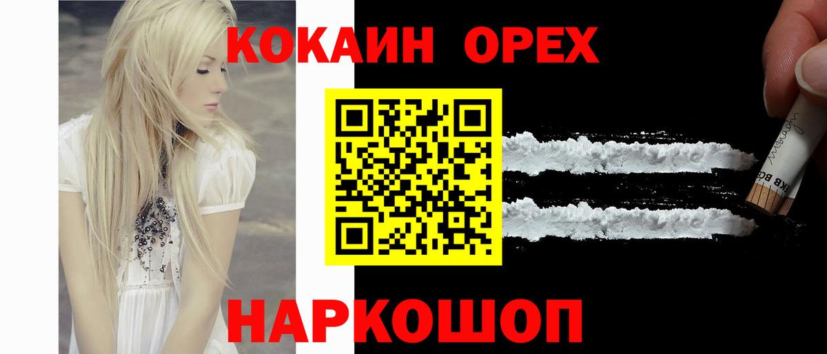 Орск  COCAIN 99%  Cocaine  COCAIN 99%  Вход с VPN 